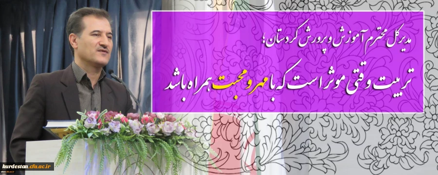 مدیرکل محترم آموزش و پرورش کردستان؛

تربیت وقتی موثر است که با مهر و محبت همراه باشد 2