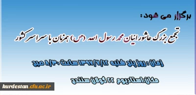 اطلاعیه؛

تجمع بزرگ عاشورائیان در استادیوم 22 گولان