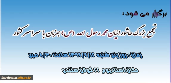 اطلاعیه؛

تجمع بزرگ عاشورائیان در استادیوم 22 گولان  2