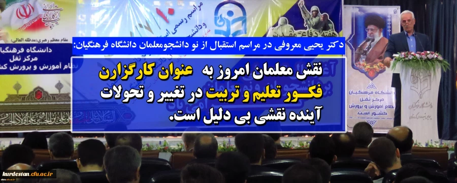 دکتر یحیی معروفی در مراسم استقبال از نو دانشجومعلمان دانشگاه فرهنگیان:

نقش معلمان امروز به عنوان کارگزارن فکور تعلیم و تربیت در تغییر و تحولات آینده نقشی بی دلیل است 7