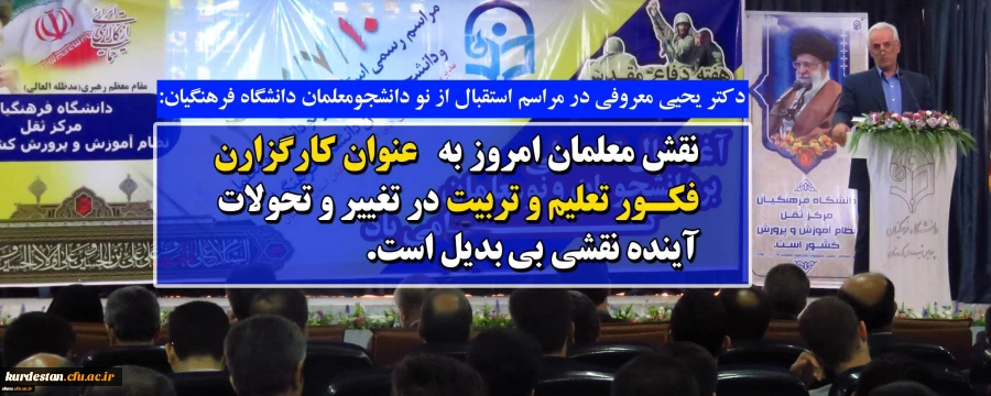 دکتر یحیی معروفی در مراسم استقبال از نو دانشجومعلمان دانشگاه فرهنگیان:

نقش معلمان امروز به عنوان کارگزارن فکور تعلیم و تربیت در تغییر و تحولات آینده نقشی بی دلیل است 2