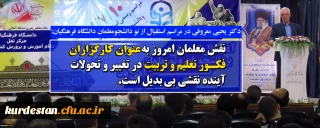 دکتر یحیی معروفی در مراسم استقبال از نو دانشجومعلمان دانشگاه فرهنگیان:

نقش معلمان امروز به عنوان کارگزاران فکور تعلیم و تربیت در تغییر و تحولات آینده نقشی بی بدیل است