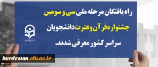 راه یافتگان مرحله ملی سی و سومین جشنواره قرآن وعترت دانشجویان سراسر کشور معرفی شدند