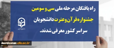 راه یافتگان مرحله ملی سی و سومین جشنواره قرآن وعترت دانشجویان سراسر کشور معرفی شدند