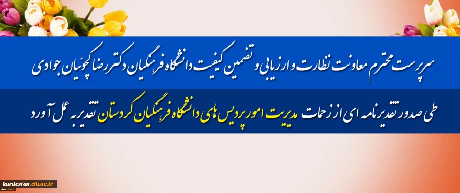 سرپرست محترم معاونت نظارت و ارزیابی و تضمین کیفیت دانشگاه فرهنگیان؛

طی صدور تقدیرنامه ای از زحمات مدیریت امور پردیس های دانشگاه فرهنگیان کردستان تقدیر به عمل آورد 2