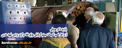 بازدید دکتر معروفی از مراحل نصب تأسیسات سیستم گرمایشی موتورخانه مرکزی پردیس شهید مدرس