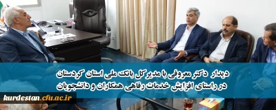 در راستای افزایش ارائه خدمات رفاهی؛

دیدار دکتر معروفی با مدیرکل بانک ملی استان کردستان