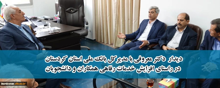 در راستای افزایش ارائه خدمات رفاهی؛

دیدار دکتر معروفی با مدیرکل بانک ملی استان کردستان 2