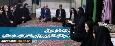 در هفته سلامت انجام شد؛

بازدید دکتر معروفی از سراهای دانشجویی پردیس بنت الهدی صدر سنندج