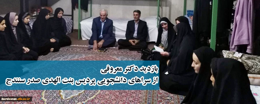 در هفته سلامت انجام شد؛

بازدید دکتر معروفی از سراهای دانشجویی پردیس بنت الهدی صدر سنندج 2