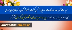 سرپرست محترم معاونت نظارت و ارزیابی و تضمین کیفیت دانشگاه فرهنگیان؛

با صدور تقدیرنامه ای از زحمات مدیریت امور پردیس های دانشگاه فرهنگیان کردستان تشکر کرد 2