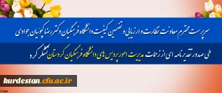 سرپرست محترم معاونت نظارت و ارزیابی و تضمین کیفیت دانشگاه فرهنگیان؛

با صدور تقدیرنامه ای از زحمات مدیریت امور پردیس های دانشگاه فرهنگیان کردستان تشکر کرد