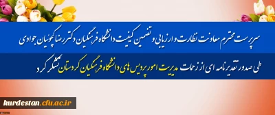 سرپرست محترم معاونت نظارت و ارزیابی و تضمین کیفیت دانشگاه فرهنگیان؛

با صدور تقدیرنامه ای از زحمات مدیریت امور پردیس های دانشگاه فرهنگیان کردستان تشکر کرد
