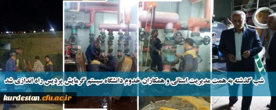 شب گذشته به همت مدیریت استانی و همکاران خدوم دانشگاه سیستم گرمایش پردیس راه اندازی شد