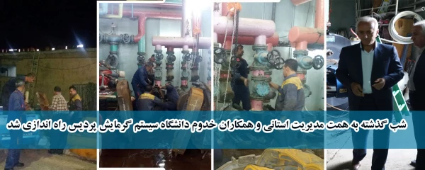 شب گذشته به همت مدیریت استانی و همکاران خدوم دانشگاه سیستم گرمایش پردیس راه اندازی شد 2