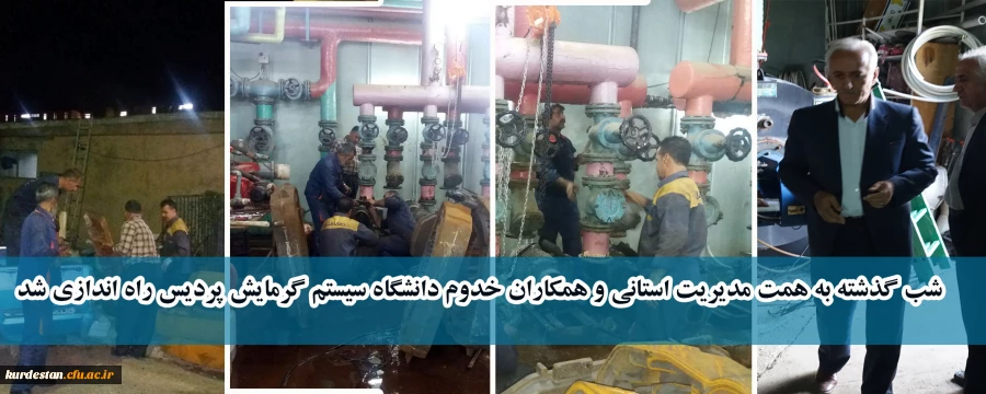 شب گذشته به همت مدیریت استانی و همکاران خدوم دانشگاه سیستم گرمایش پردیس راه اندازی شد 2