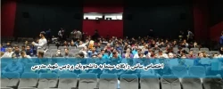 با همکاری کانون تولید و نقد فیلم اجرا شد؛

اختصاص سانس رایگان سینما به دانشجویان پردیس شهید مدرس 2