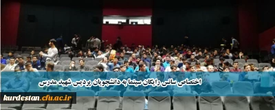 با همکاری کانون تولید و نقد فیلم اجرا شد؛

اختصاص سانس رایگان سینما به دانشجویان پردیس شهید مدرس