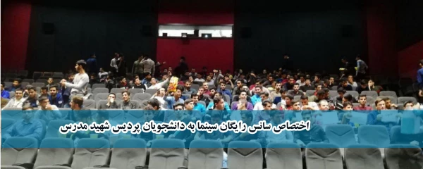 با همکاری کانون تولید و نقد فیلم اجرا شد؛

اختصاص سانس رایگان سینما به دانشجویان پردیس شهید مدرس 2