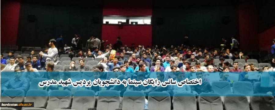 با همکاری کانون تولید و نقد فیلم اجرا شد؛

اختصاص سانس رایگان سینما به دانشجویان پردیس شهید مدرس 2