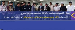 دبیران کانون های سلامت و ایرانگردی شهید مدرس سنندج

از تلاش های دکتر یحیی معروفی  مدیریت امور پردیس های کردستان تجلیل نمودند 2