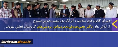 دبیران کانون های سلامت و ایرانگردی شهید مدرس سنندج

از تلاش های دکتر یحیی معروفی  مدیریت امور پردیس های کردستان تجلیل نمودند