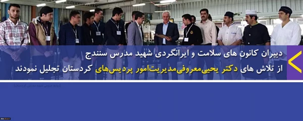 دبیران کانون های سلامت و ایرانگردی شهید مدرس سنندج

از تلاش های دکتر یحیی معروفی  مدیریت امور پردیس های کردستان تجلیل نمودند 2