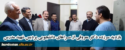بازدید سر زده دکتر معروفی از سراهای دانشجویی پردیس شهید مدرس