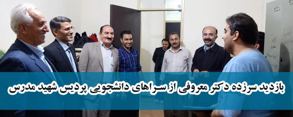 بازدید سر زده دکتر معروفی از سراهای دانشجویی پردیس شهید مدرس 2