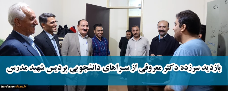 بازدید سر زده دکتر معروفی از سراهای دانشجویی پردیس شهید مدرس 2