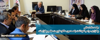 با حضور دکتر معروفی و سایر اعضاء؛

جلسه ستاد استانی برگزاری مراسم نکوداشت یکصدمین سالگرد تربیت معلم برگزار شد.