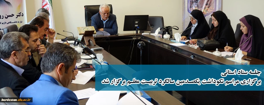 با حضور دکتر معروفی و سایر اعضاء؛

جلسه ستاد استانی برگزاری مراسم نکوداشت یکصدمین سالگرد تربیت معلم برگزار شد. 2