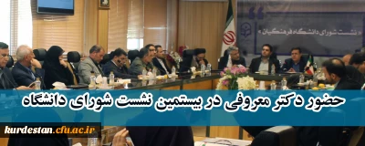 حضور دکتر معروفی در بیستمین نشست شورای دانشگاه

با هدف بررسی و تصویب برنامه درسی مهارت آموزان ماده 28 برگزار شد