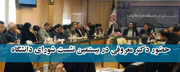 حضور دکتر معروفی در بیستمین نشست شورای دانشگاه

با هدف بررسی و تصویب برنامه درسی مهارت آموزان ماده 28 برگزار شد 2