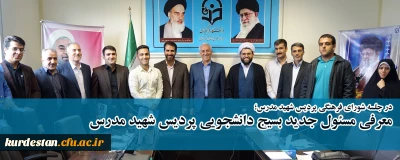 در شورای فرهنگی اجتماعی دانشگاه فرهنگیان کردستان ؛

مسئول بسیج دانشجویی پردیس شهید مدر س معرفی شد.