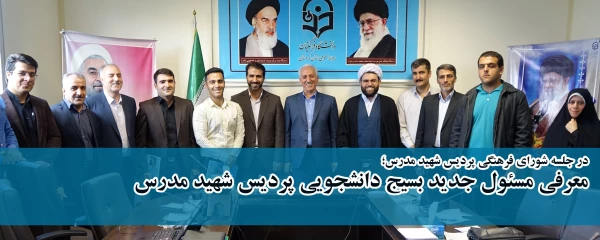 در شورای فرهنگی اجتماعی دانشگاه فرهنگیان کردستان ؛

مسئول بسیج دانشجویی پردیس شهید مدر س معرفی شد. 2