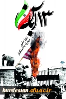 13 آبان روز ملی استکبار ستیزی