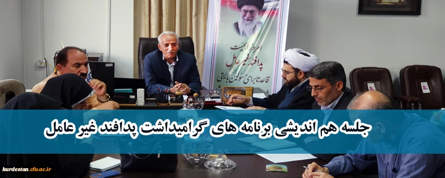 در مدیریت استانی برگزار شد؛ 

جلسه هم اندیشی برنامه های گرامیداشت پدافند غیر عامل 
 2