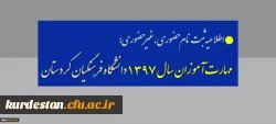 اطلاعیه ثبت نام حضوری ،غیرحضوری؛

 مهارت آموزان سال 1397 دانشگاه فرهنگیان کردستان 2