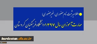 اطلاعیه ثبت نام حضوری ،غیرحضوری؛

 مهارت آموزان سال 1397 دانشگاه فرهنگیان کردستان