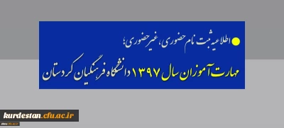 اطلاعیه ثبت نام حضوری ،غیرحضوری؛

 مهارت آموزان سال 1397 دانشگاه فرهنگیان کردستان
