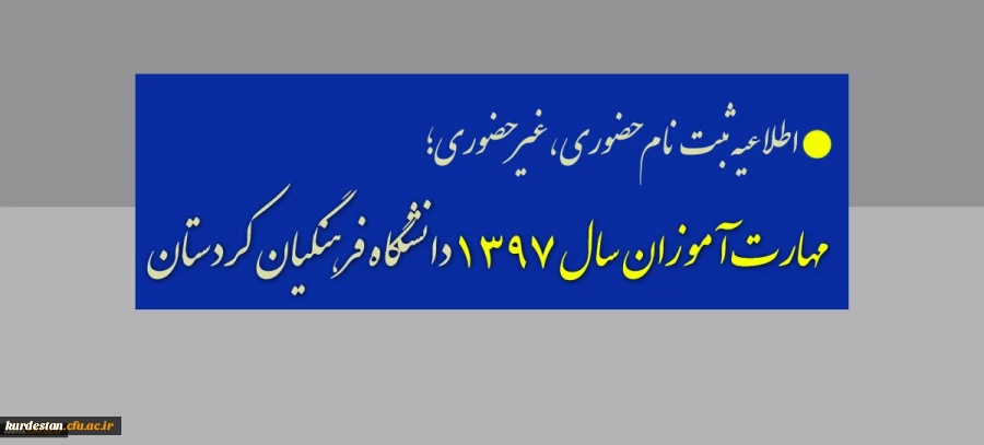 اطلاعیه ثبت نام حضوری ،غیرحضوری؛

 مهارت آموزان سال 1397 دانشگاه فرهنگیان کردستان 2