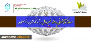 در راستانی بزرگداشت هفته پدافند غیر عامل؛

مسابقه کتابخوانی پدافند غیر عامل ویژه کارکنان و نومعلمان