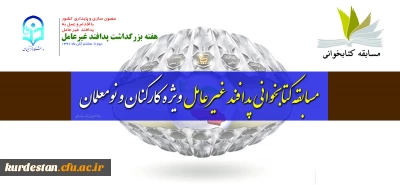 در راستانی بزرگداشت هفته پدافند غیر عامل؛

مسابقه کتابخوانی پدافند غیر عامل ویژه کارکنان و نومعلمان