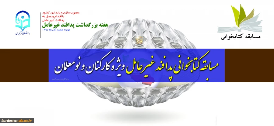 در راستانی بزرگداشت هفته پدافند غیر عامل؛

مسابقه کتابخوانی پدافند غیر عامل ویژه کارکنان و نومعلمان 2