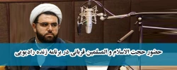 حضور حجت الاسلام و المسلمین قربانی در برنامه زنده رادیویی 2