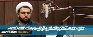 حضور حجت الاسلام و المسلمین قربانی در برنامه زنده رادیویی