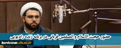 حضور حجت الاسلام و المسلمین قربانی در برنامه زنده رادیویی