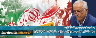 به مناسبت فرا رسیدن یوم الله 13 آبان :

پیام دکتر یحیی معروفی برای ، اساتید، کارکنان و دانشجو معلمان