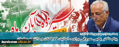 به مناسبت فرا رسیدن یوم الله 13 آبان :

پیام دکتر یحیی معروفی برای ، اساتید، کارکنان و دانشجو معلمان
